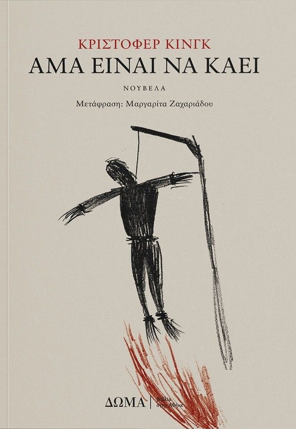 Άμα είναι να καεί, , Christopher King, ΔΩΜΑ / Βιβλία στην Αθήνα, 2026